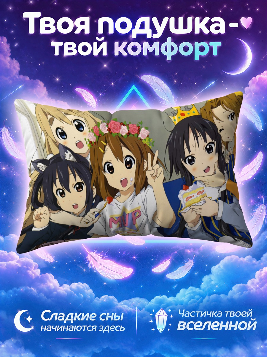 Подушка Кэйон! за праздничным тортом