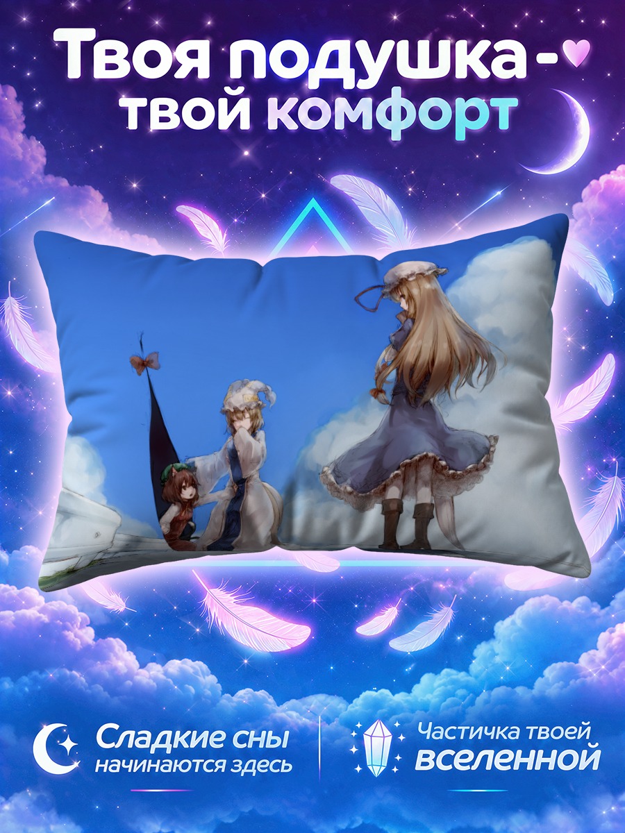 Подушка Якумо Юкари на дороге