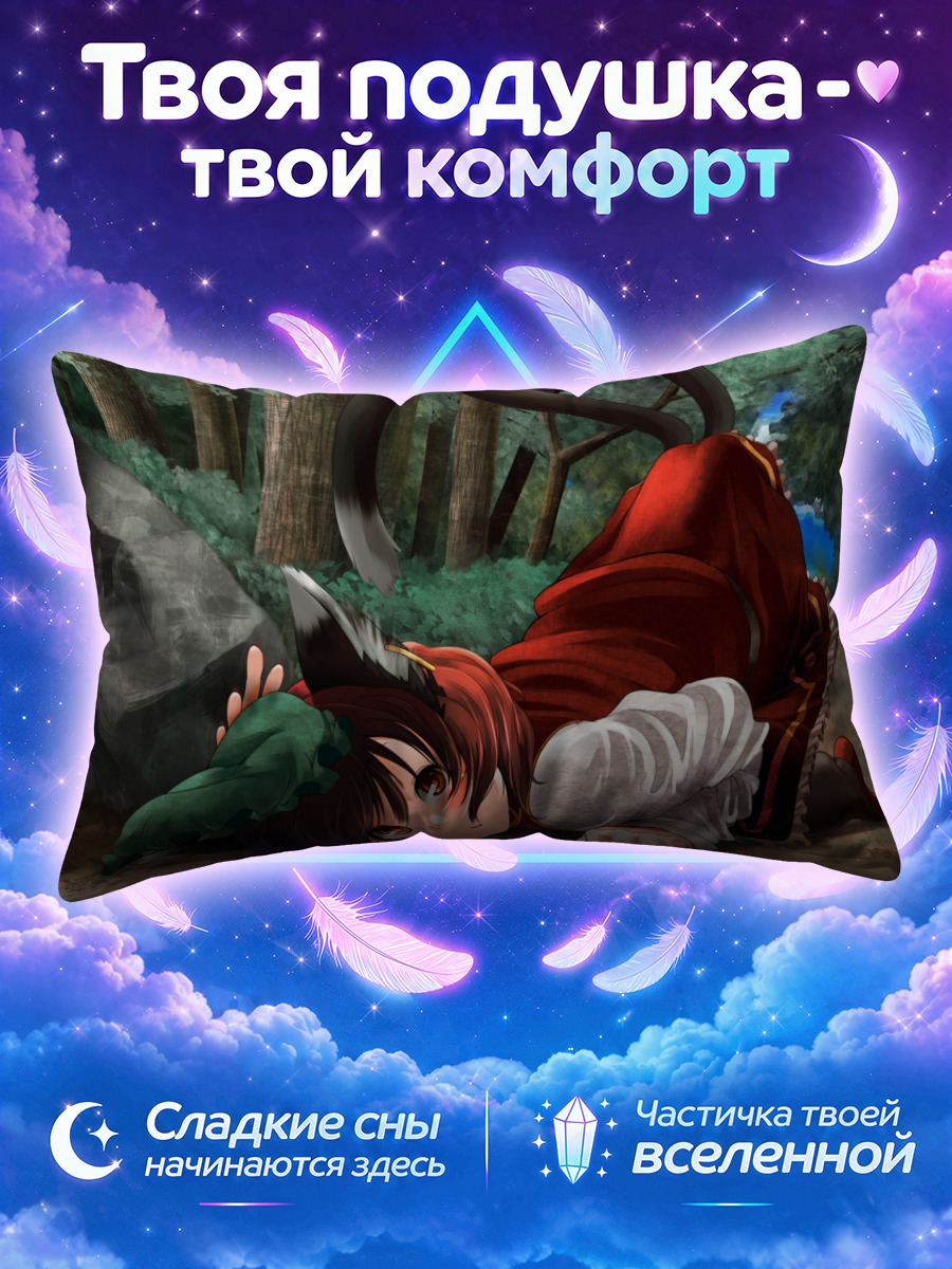 Подушка Чэнь в лесу