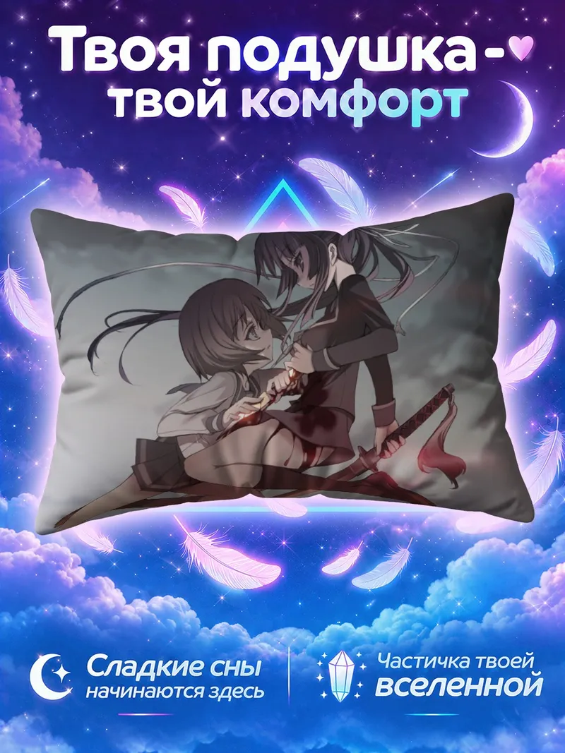 Подушка Исаяма Йоми и Кагура
