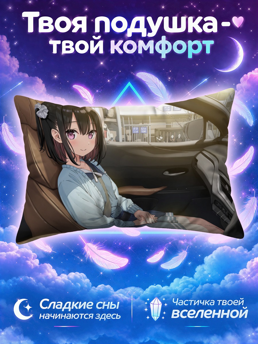 Подушка Сидзуку в машине
