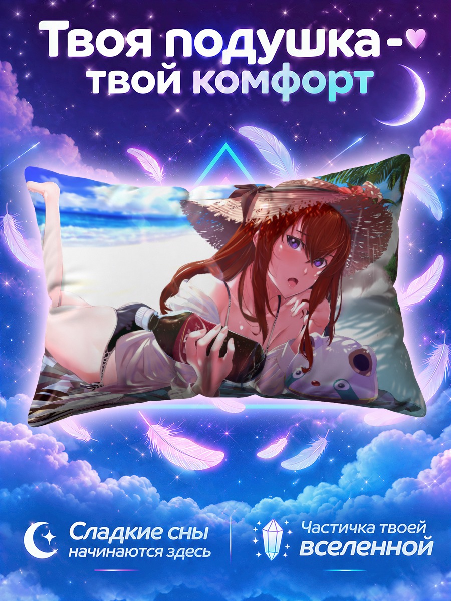 Подушка Курису Макисэ с бутылкой у моря
