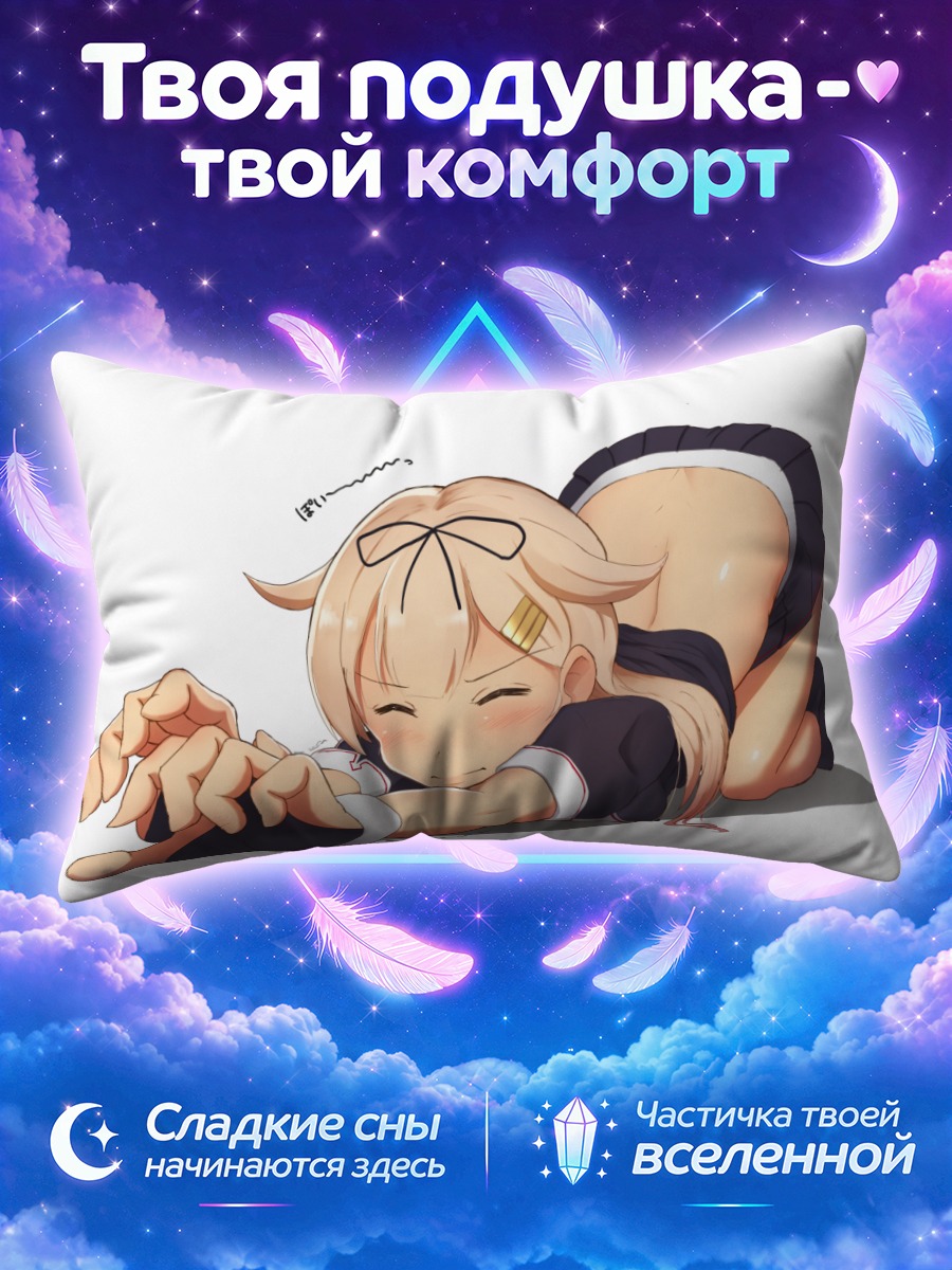 Подушка Юдачи в позе
