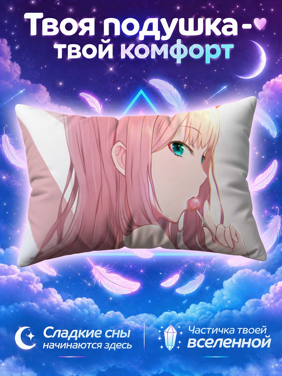 Подушка Зеро Ту с леденцом