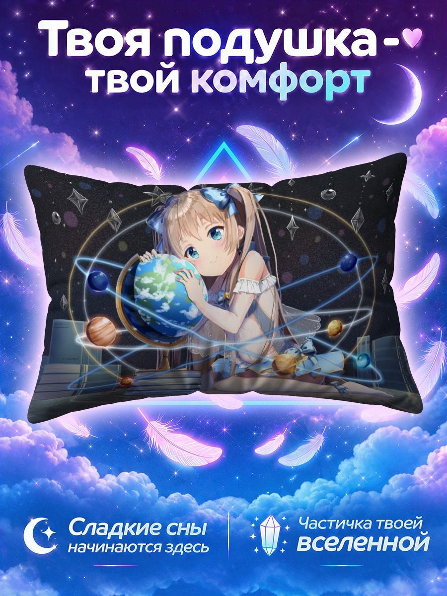 Подушка Девочка и планеты