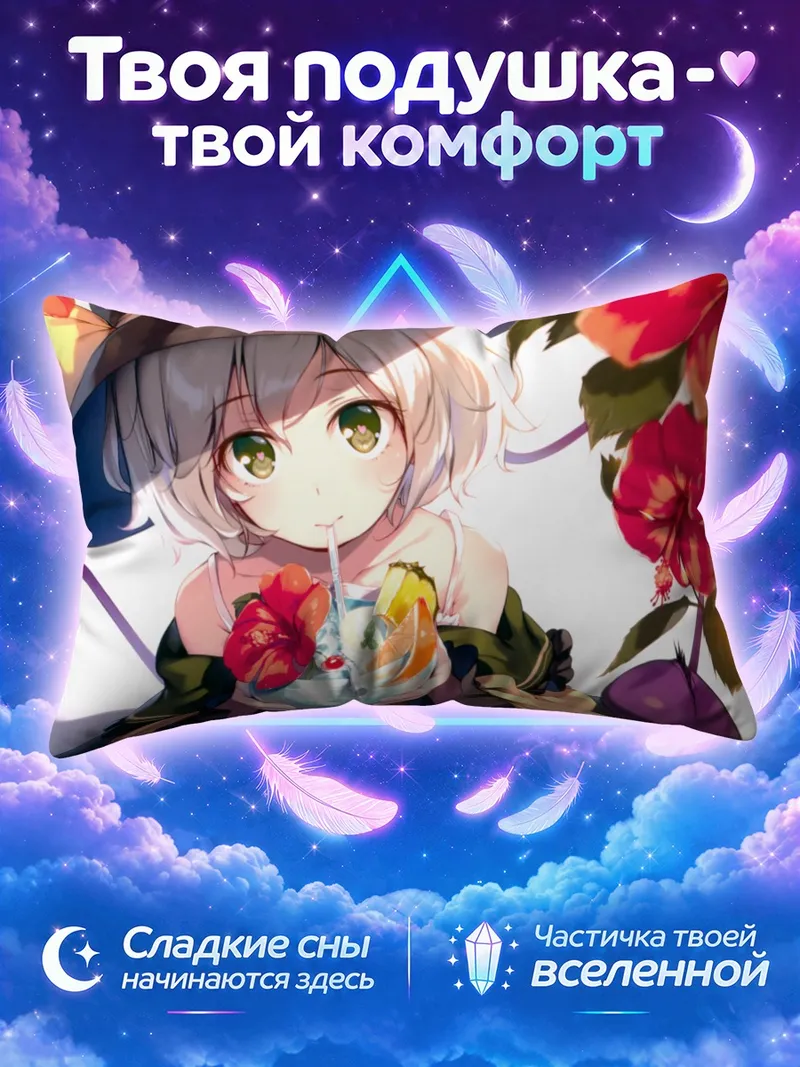 Подушка Коиши Комейдзи с фруктовым десертом и соломинкой