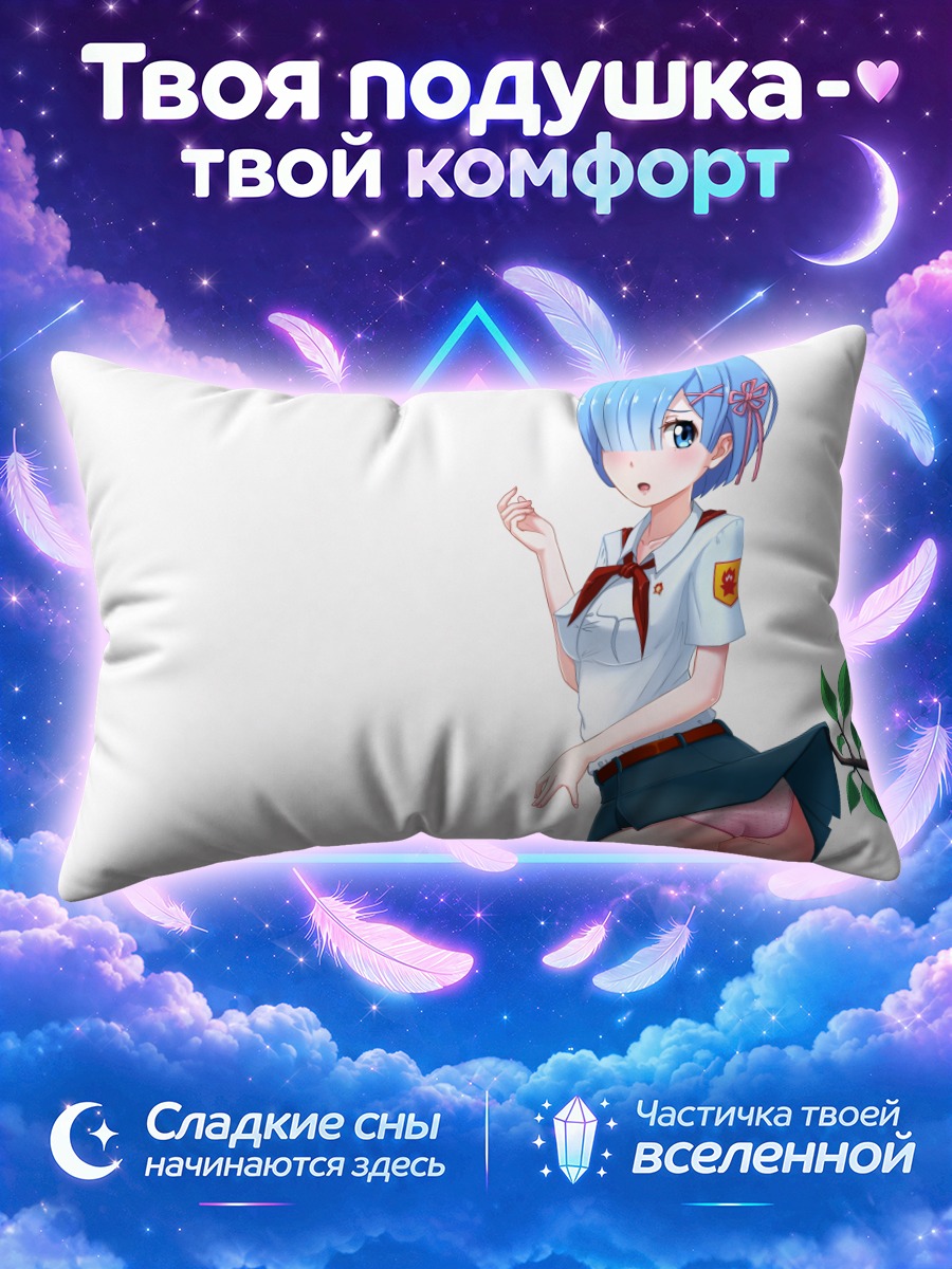 Подушка Рем в форме