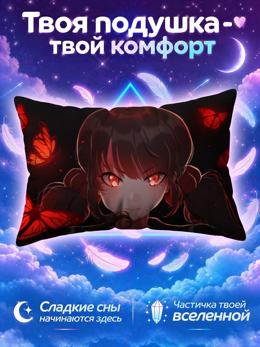 Подушка Маки Харукава и бабочки