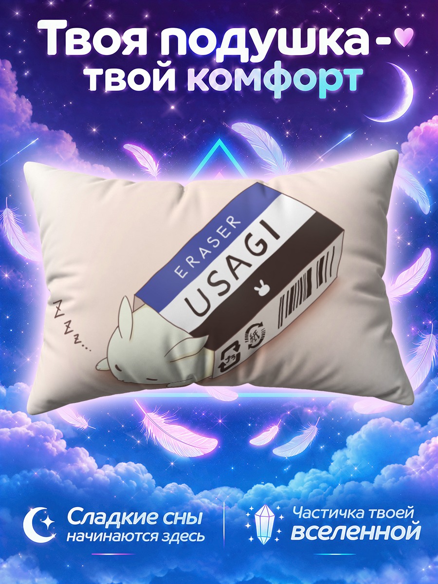 Подушка Спящий кролик Усаги