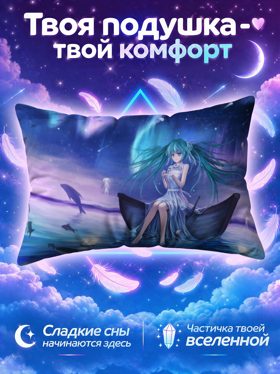 Подушка Мику Хацунэ в лодке