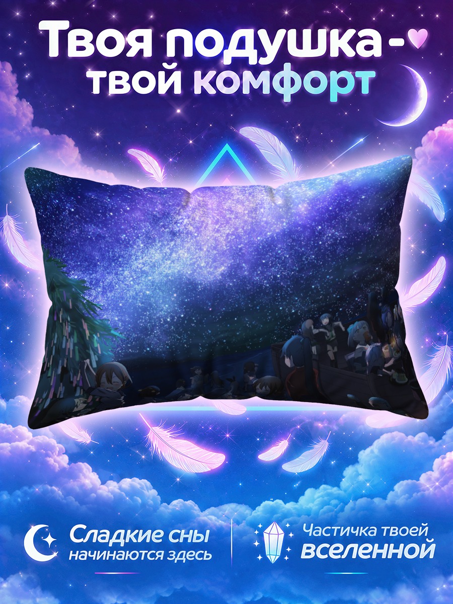 Подушка Акаги под звездами