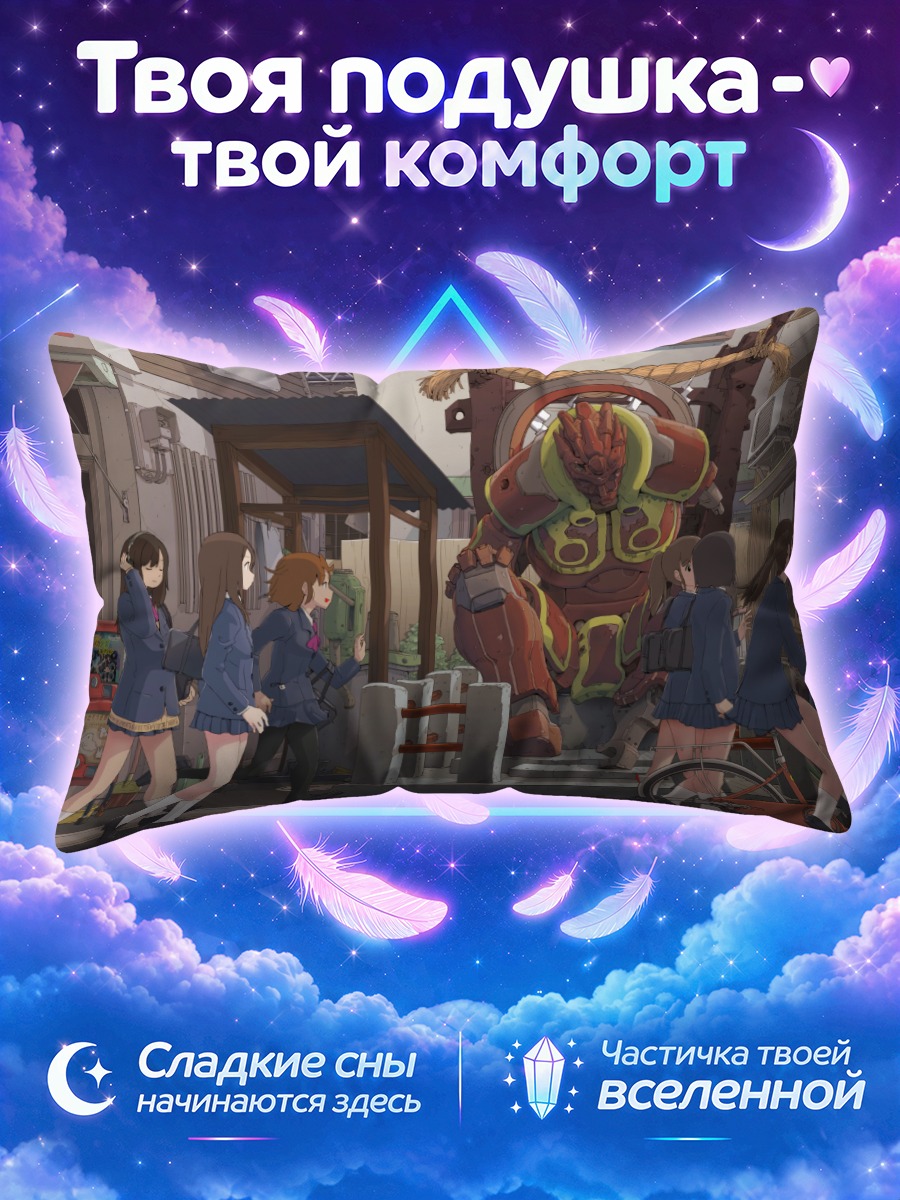 Подушка Школьницы и робот