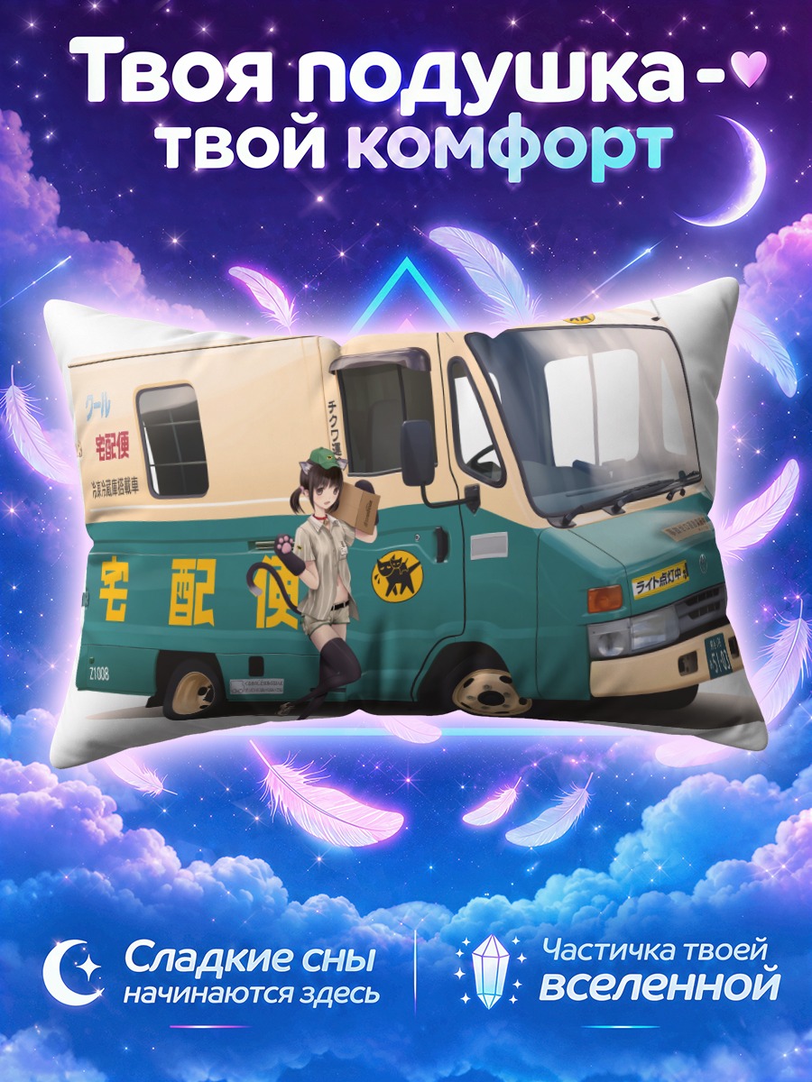 Подушка Кошкодевочка-курьер