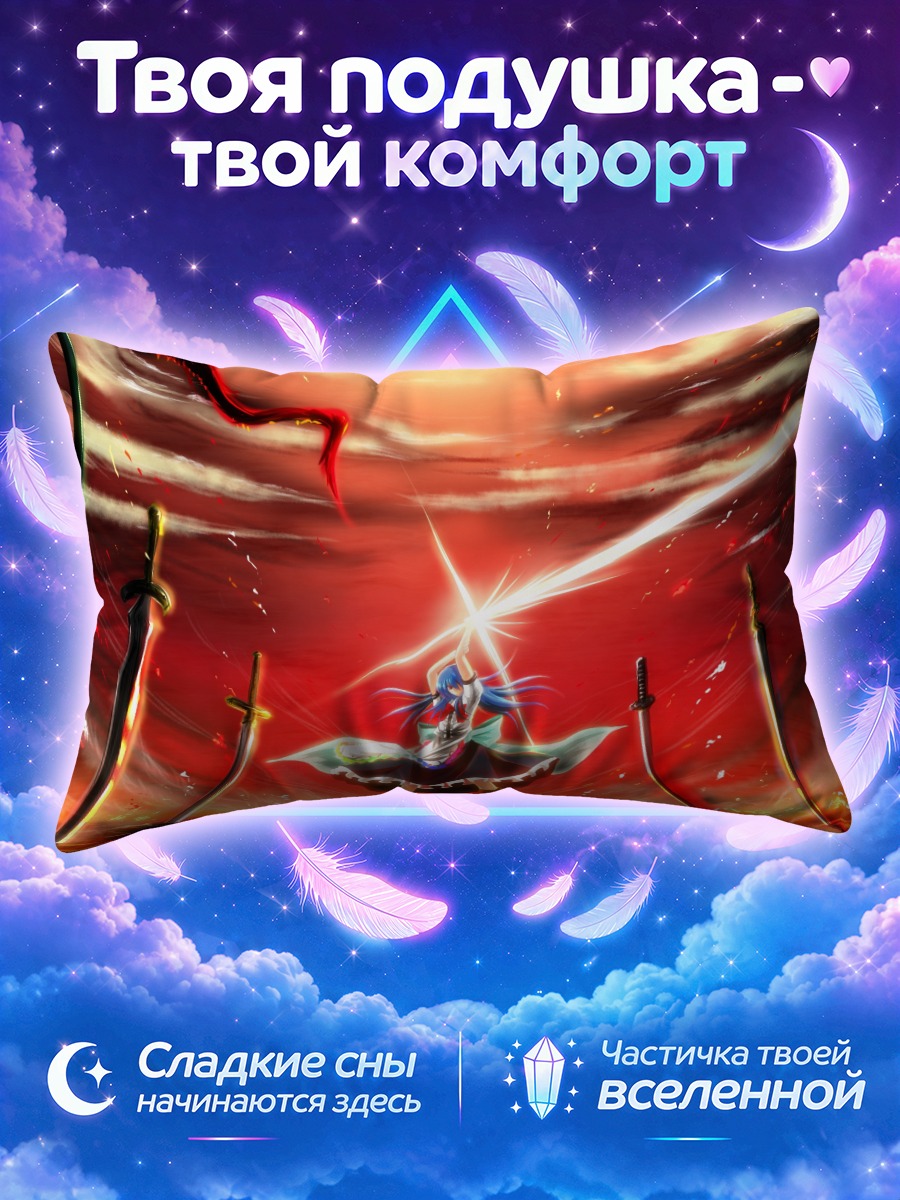 Подушка Тенши Хинанави с мечами