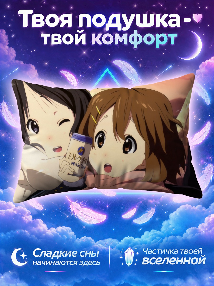 Подушка Юи Хирасава с молоком