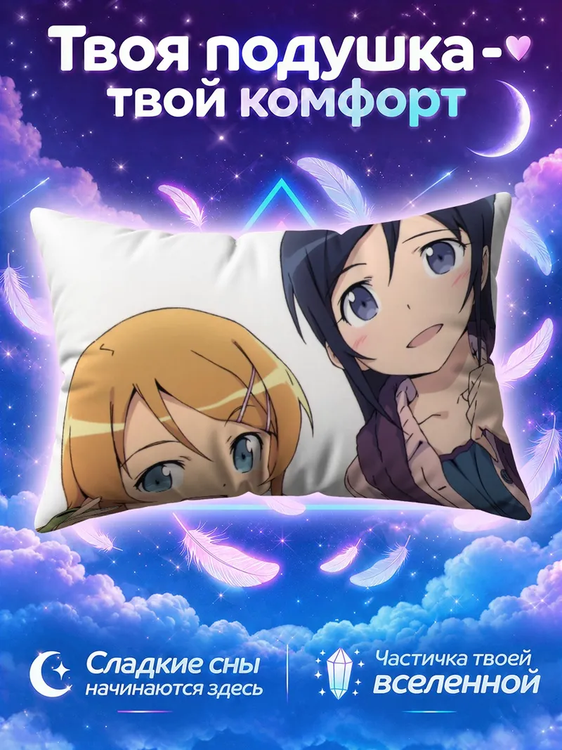 Подушка Аясе и Кирино смотрят сверху на белом фоне