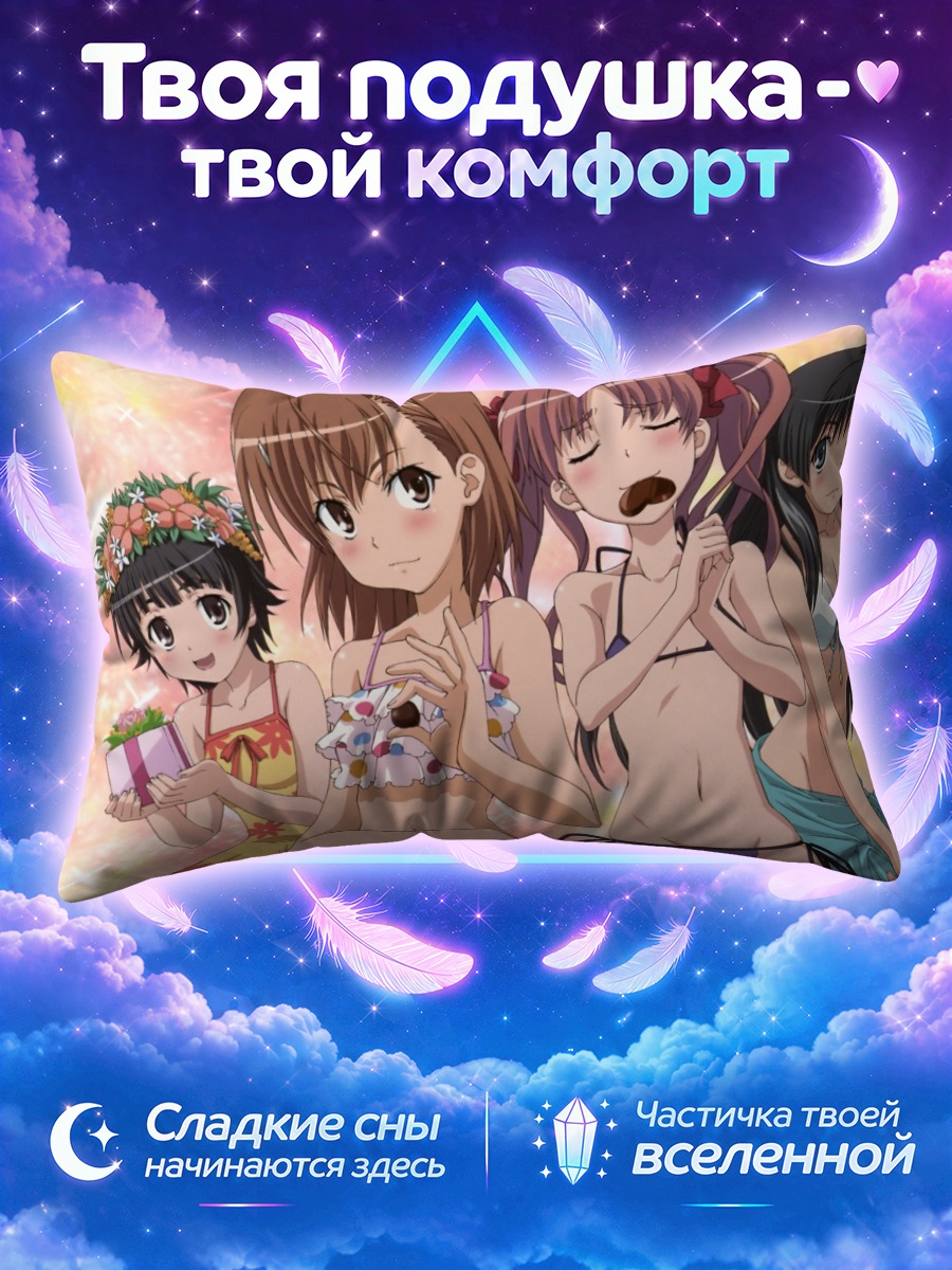 Подушка Микото Мисака с подругами и сладостями