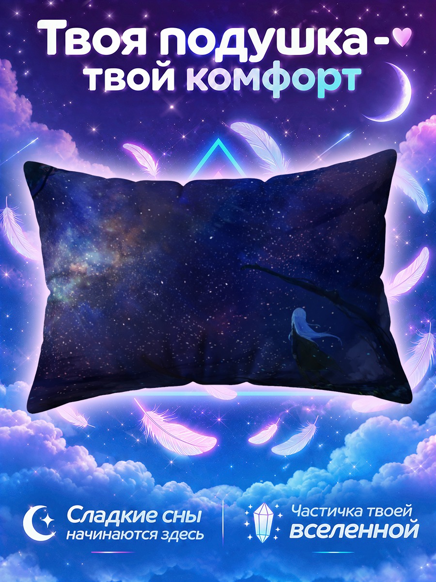 Подушка Звездное небо и ночь