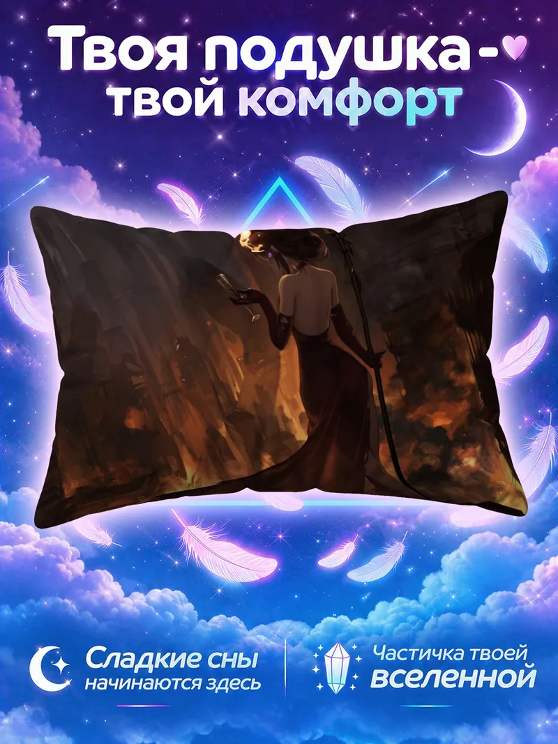 Подушка Демон с посохом среди горящих руин
