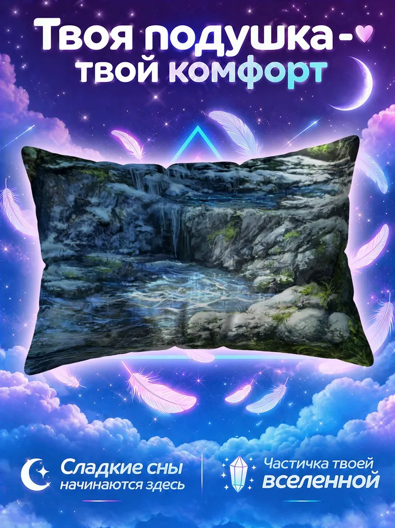 Подушка Зимний горный ручей