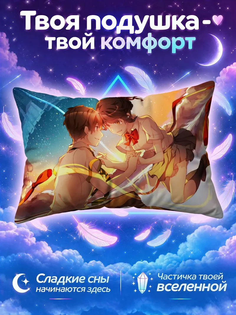 Подушка Мицуха и Таки тянутся друг к другу