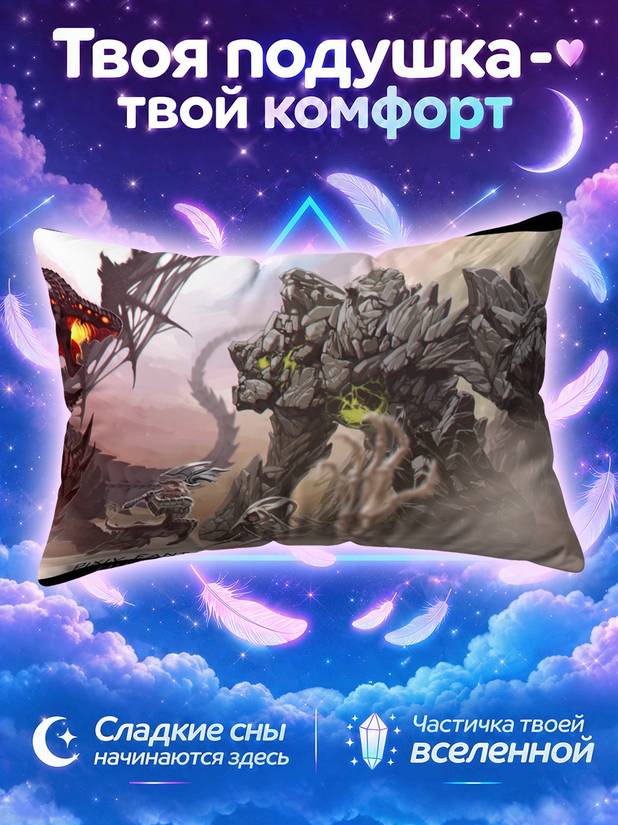 Подушка Битва каменного гиганта