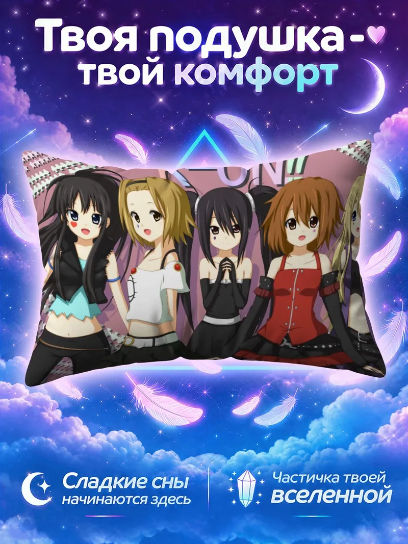 Подушка Кэйон! в одинаковых сценических нарядах