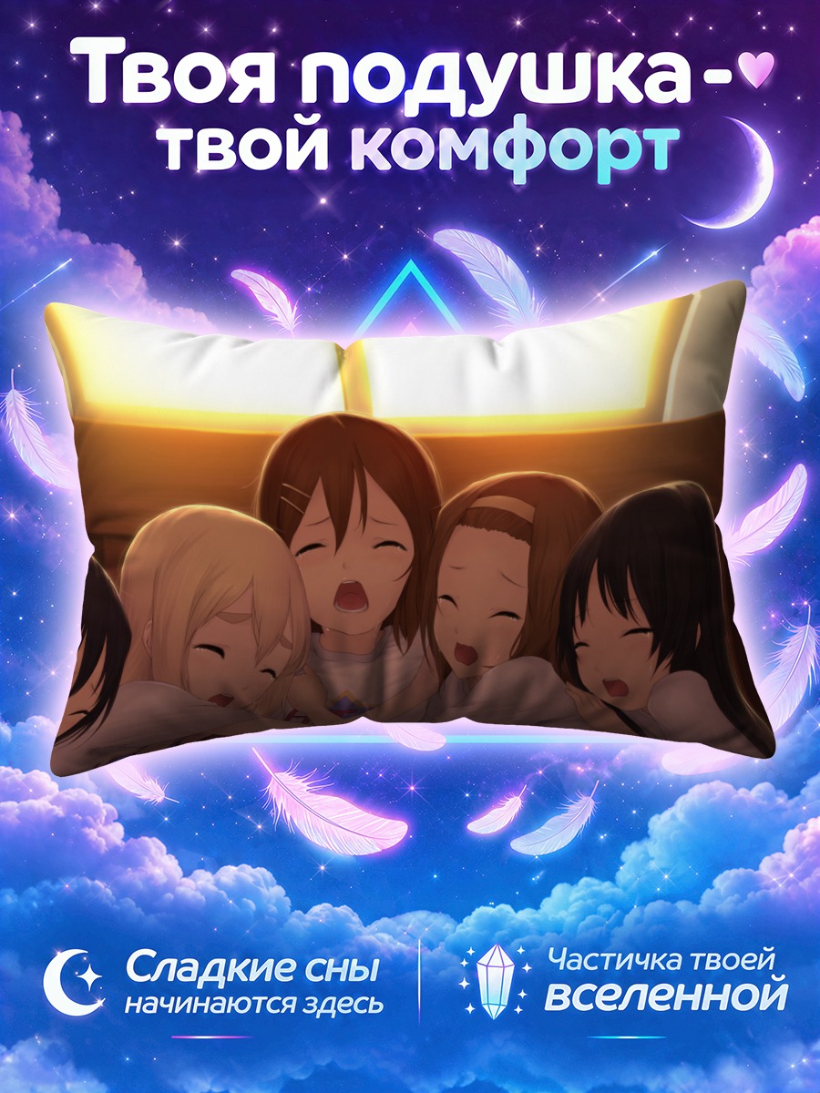 Подушка Кэйон! в объятиях на закате
