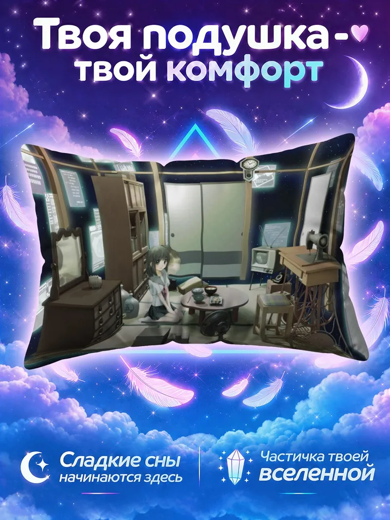 Подушка Школьница за низким столиком в звёздной комнате