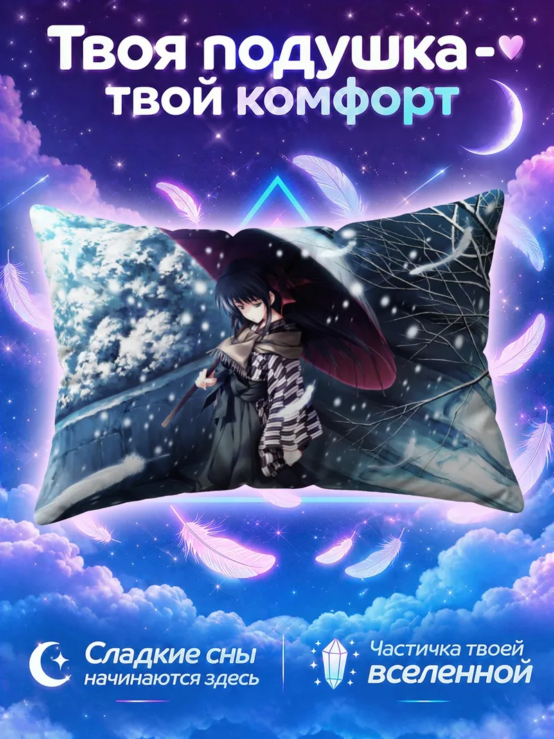 Подушка Казуна Кодзуки под зонтом