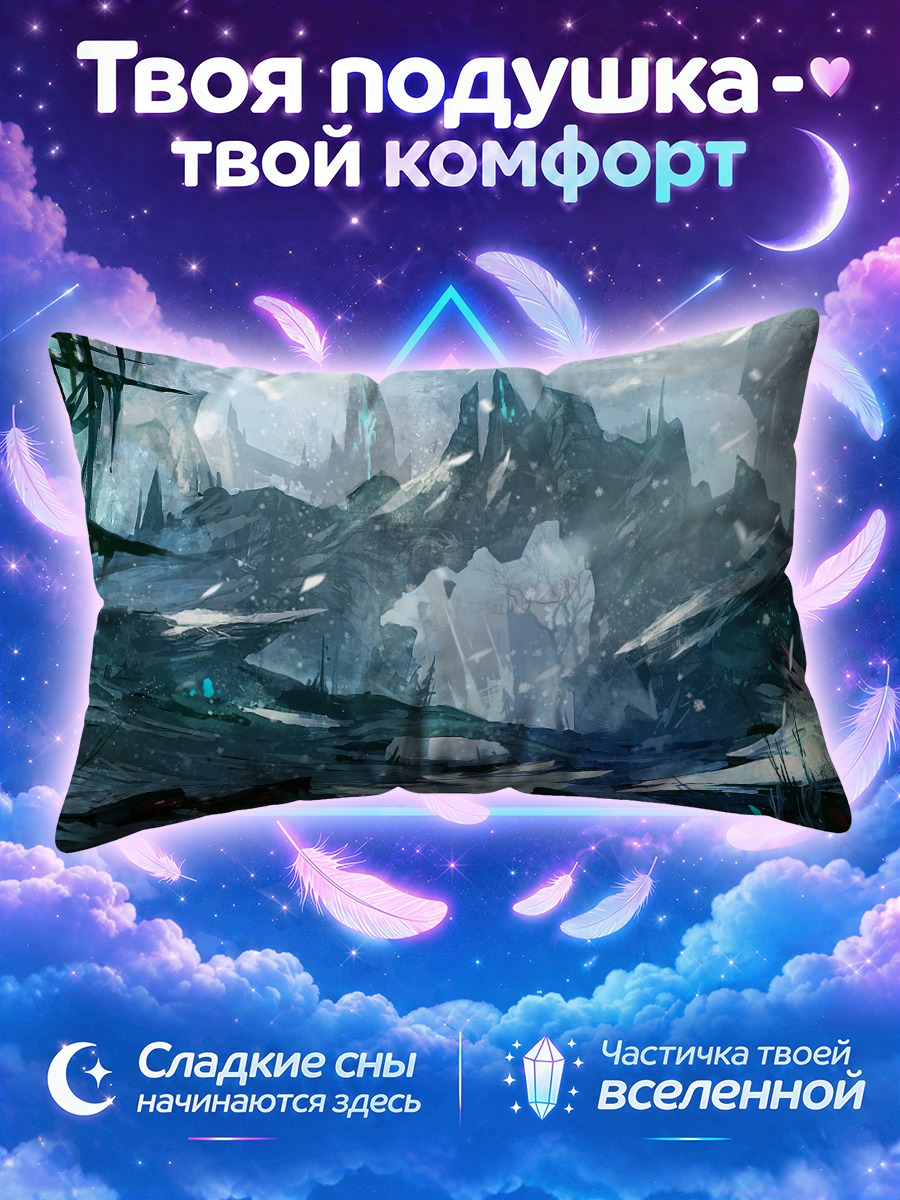 Подушка Ледяные горы