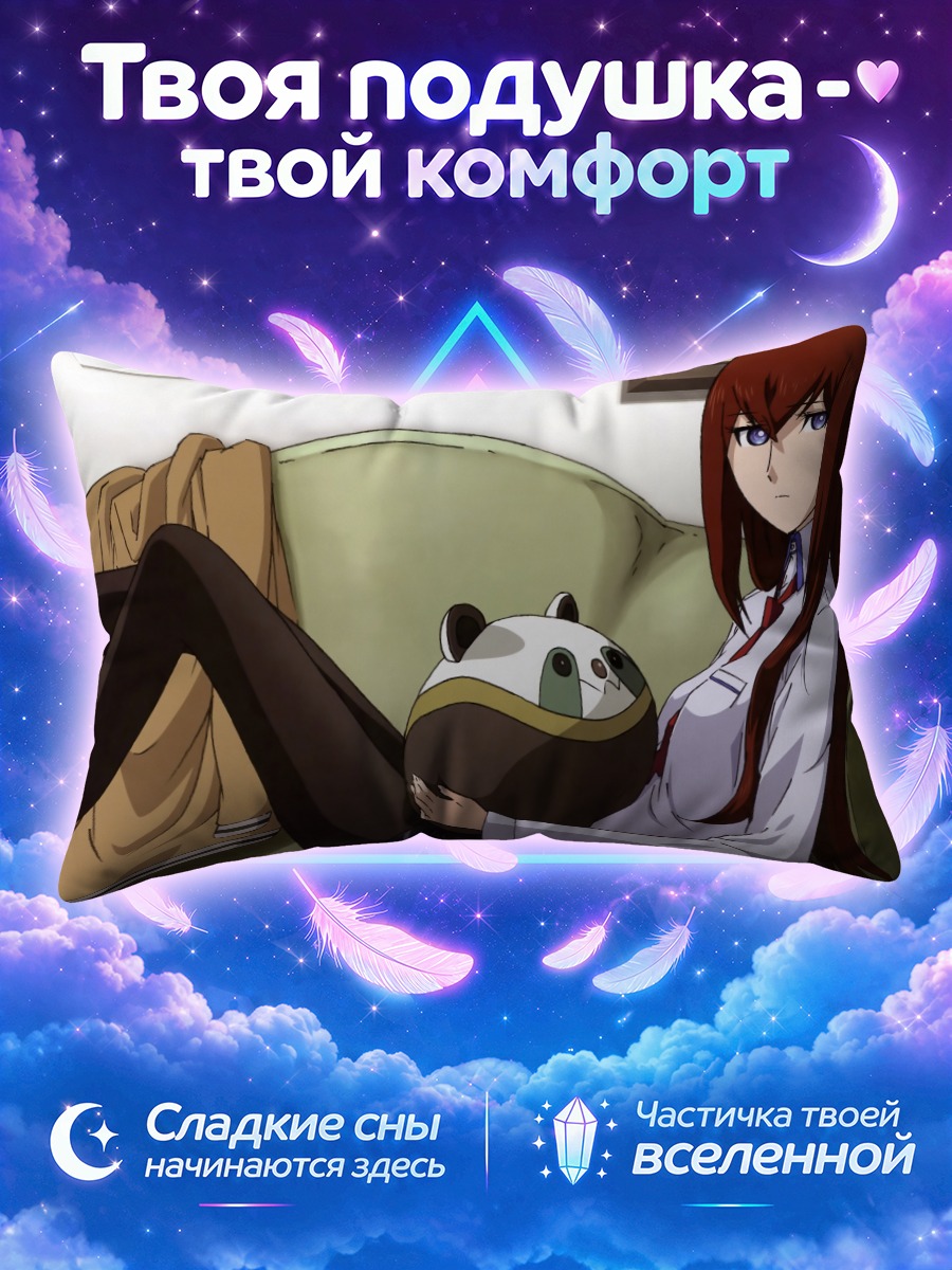 Подушка Курису Макисэ с пандой