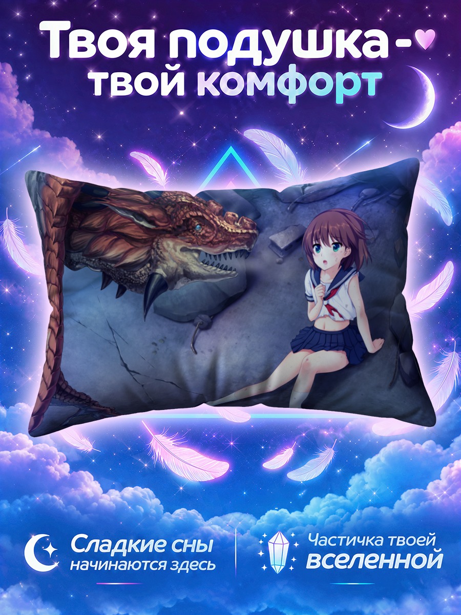 Подушка Майя Токизаки и дракон