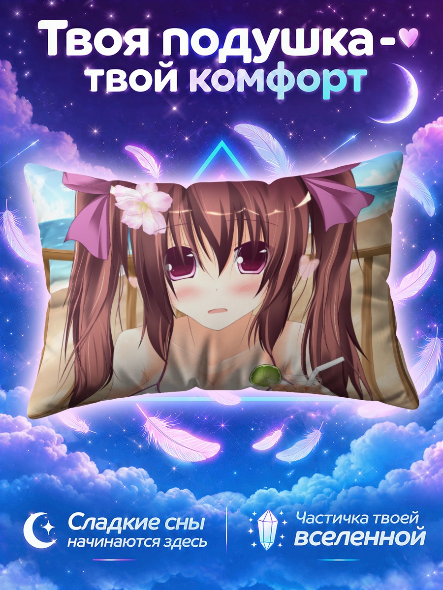 Подушка Хататэ Химекайдо на пляже