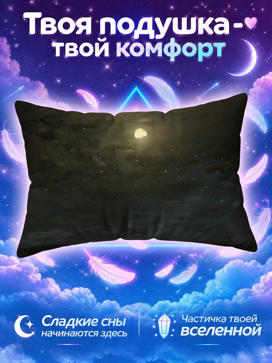 Подушка Луна над тёмной равниной