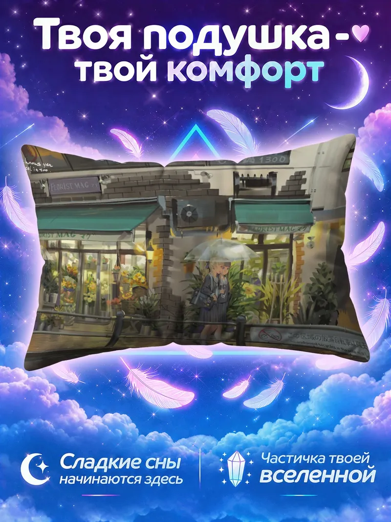 Подушка Цветочная лавка под вечерним дождём