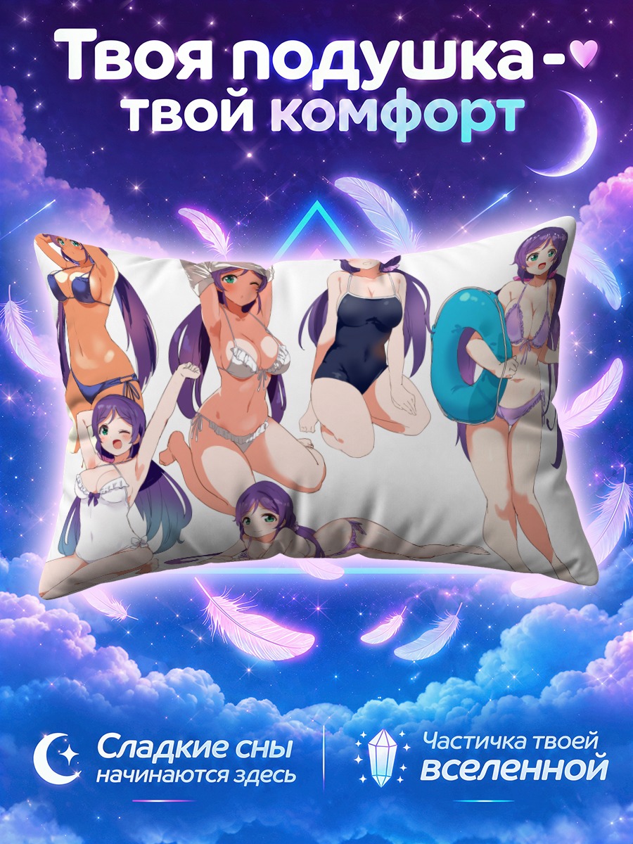 Подушка Нозоми Тодзё с надувным кругом