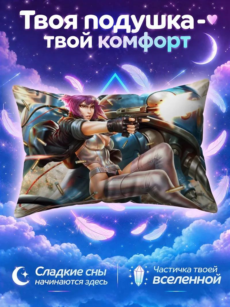 Подушка Мотоко Кусанаги и Татикома