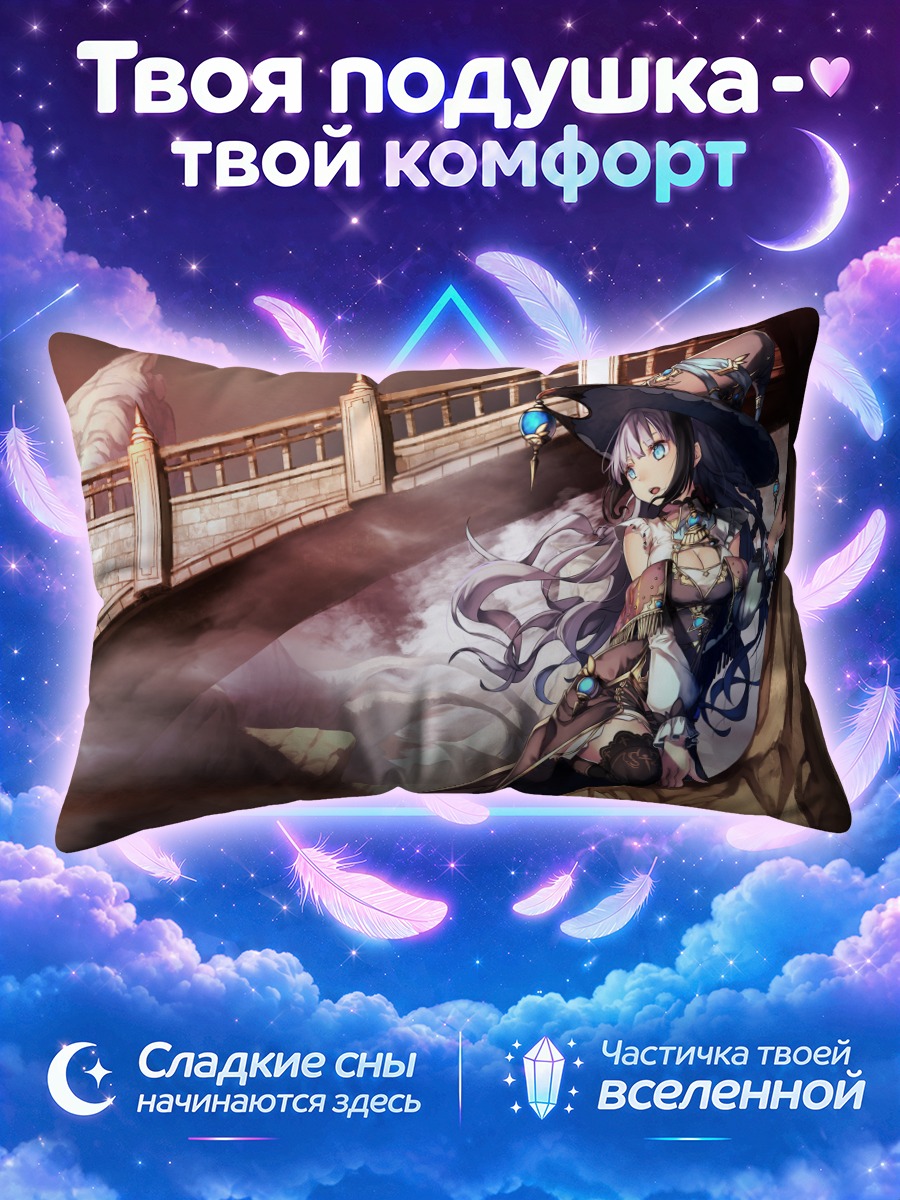 Подушка Ведьма у моста в дымном ущелье