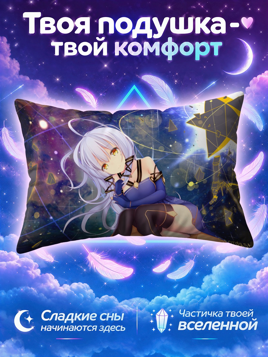 Подушка Синчэнь в звездах