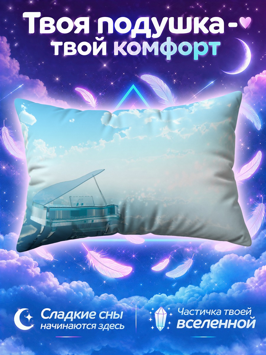 Подушка Стеклянное пианино над облачным морем