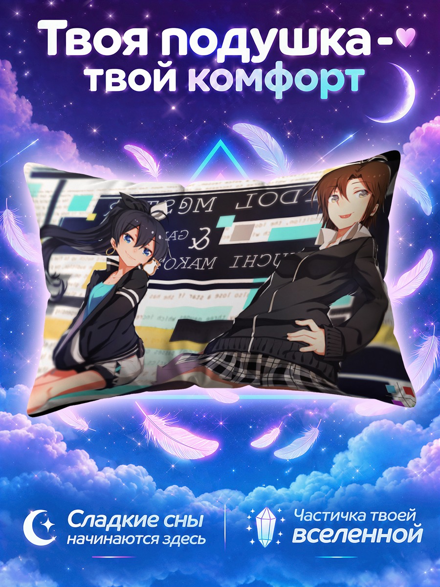 Подушка Макото Кикучи и Хибики Ганаха