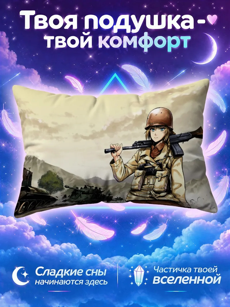 Подушка Солдатка с оружием