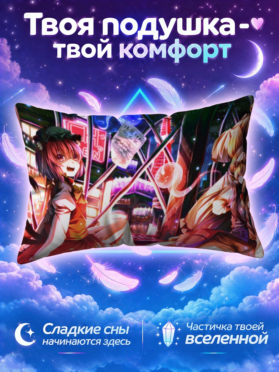 Подушка Якумо Юкари и Чен