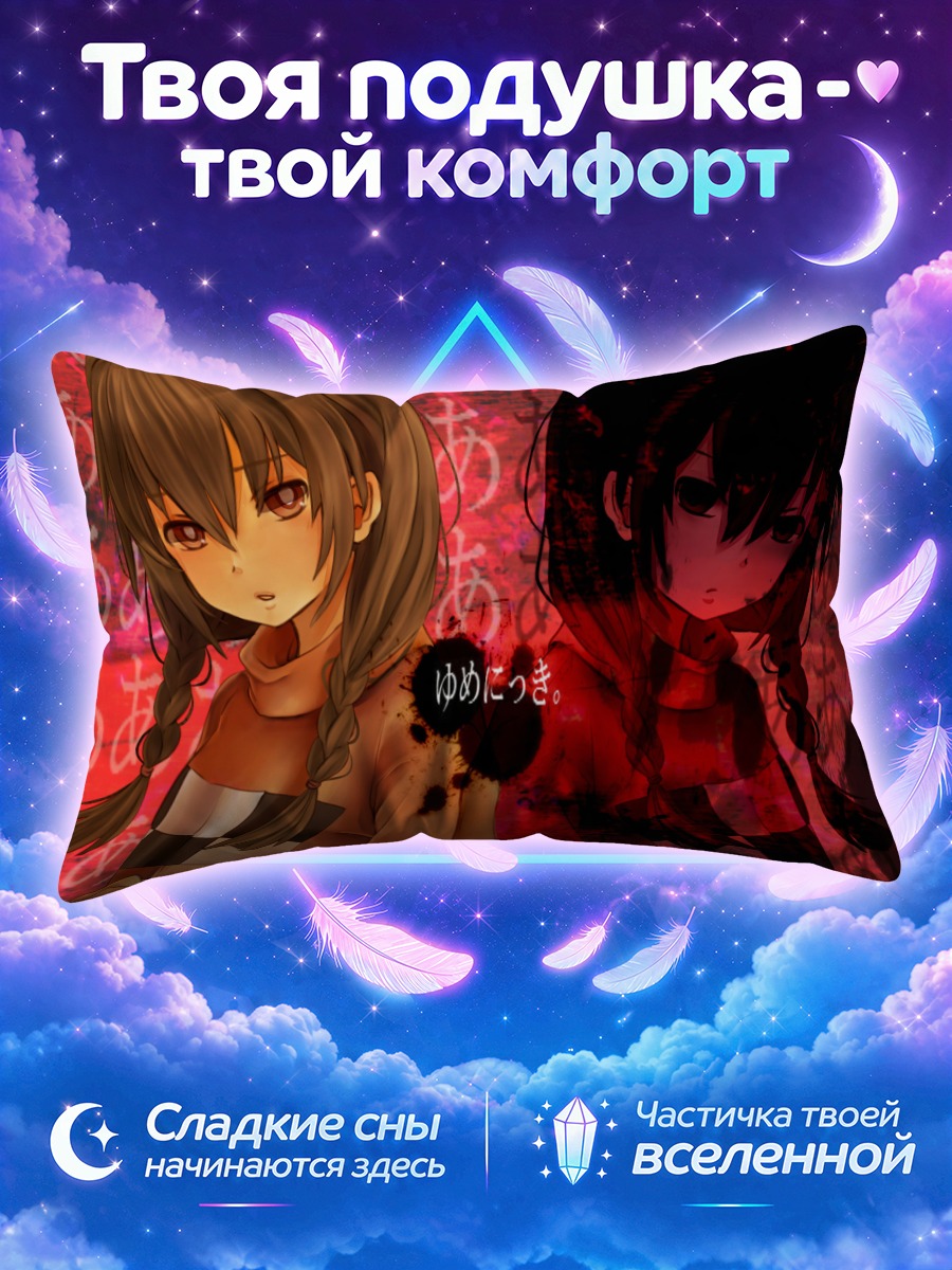 Подушка Мадоцуки в кошмаре