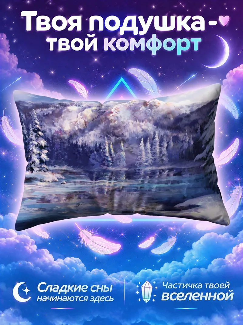 Подушка Заснеженный лес у горного озера