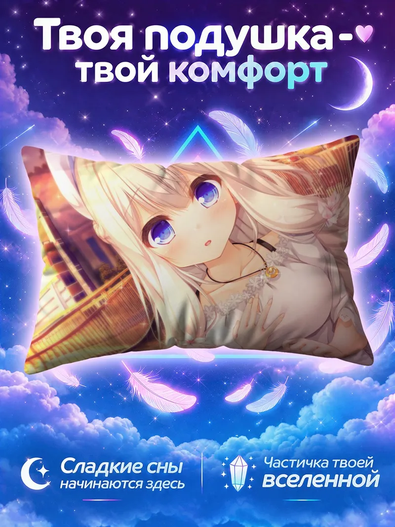 Подушка Юа Кимихара в лучах солнца