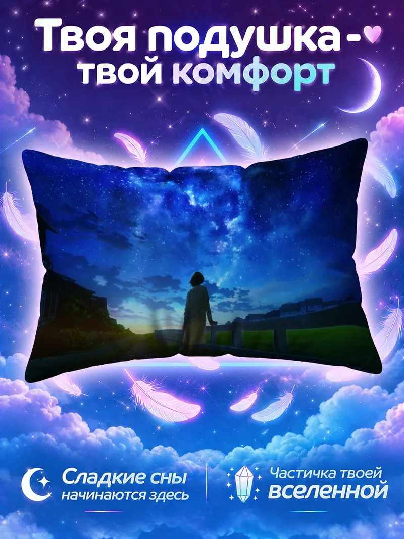 Подушка Одинокая фигура под звёздным небом