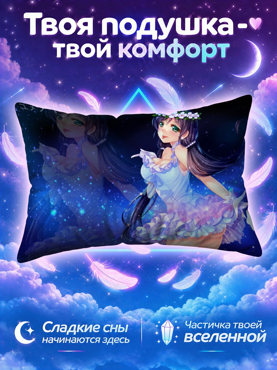 Подушка Нозоми Тодзё в звездах
