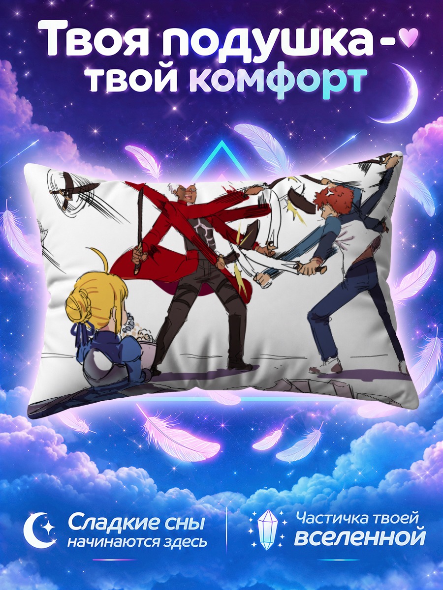 Подушка Артур и Широу в бою